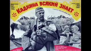 "Кадкина всякий знает" 1976 драма