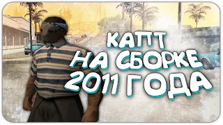 КАПТ НА СБОРКЕ 2011 ГОДА! ТЕСТ НА КАПТАХ DIAMOND RP - GTA SAMP