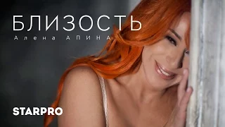 Алена Апина - Близость (тизер)