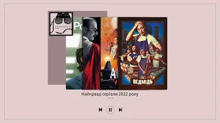 Найкращі серіали 2022 року — «Рекапери»