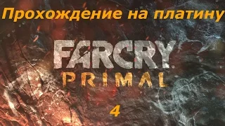 Прохождение на платину Far Cry Primal (PS4) — Часть 4