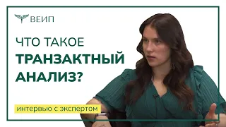 Что такое транзактный анализ? | ИНТЕРВЬЮ С ЭКСПЕРТОМ | Маргарита Владимировна Сизикова