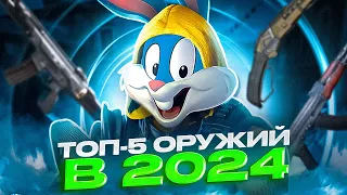 ТОП 5 ЛУЧШИХ ОРУЖИЙ КОРОЛЕВСКОЙ БИТВЫ В 2024 ГОДУ В CALL OF DUTY MOBILE  | tinytoon codm