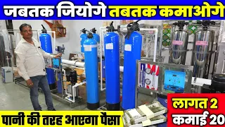 पानी बेचो पैसा कमाओ | RO Water Business | Water Purifier Plant | RO Plant | New Business Idea 2024