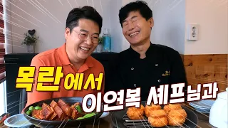 목란에서 이연복셰프님의 동파육, 멘보샤를 먹었습니다