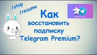 Как восcтановить подписку Telegram Premium ?