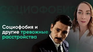 Социофобия и другие расстройства. Фобии, тревожность, мутизм  l №6 Социофобия и другие диагнозы