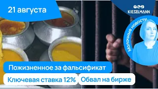 Новости за 5 минут: пожизненное за фальсификат, ключевая ставка 12% и обвал на бирже