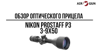 Оптический прицел Nikon Prostaff P3