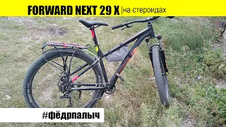 Велосипед Forward Next 29 X. Проект #Фёдрпалыч