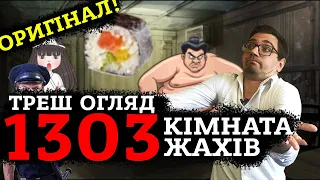 ТРЕШ ОГЛЯД фільму 1303 КІМНАТА ЖАХІВ