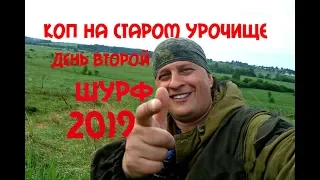 КОП НА СТАРОМ УРОЧИЩЕ ДЕНЬ ВТОРОЙ!!! ШУРФ 2019!!!