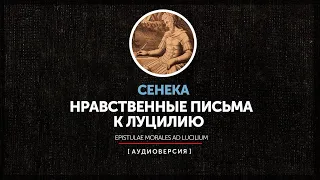 Сенека - Нравственные письма к Луцилию (Письмо 40)