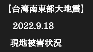 【台湾南東部大地震】2022.9.18震度6強 現地被害状況