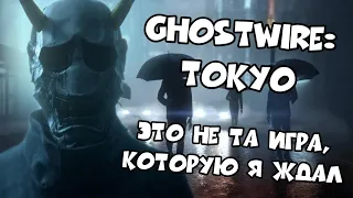 GhostWire: Tokyo. Не та игра, которую я ждал