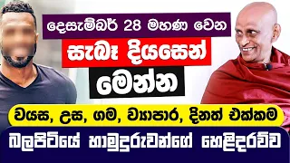 දෙසැ. 28 මහණ වෙන සැබෑ දියසෙන් මෙන්න | වයස,උස,ගම,ව්‍යාපාර, හරි දිනත්  කියන Balapitiye Gunananda Thero