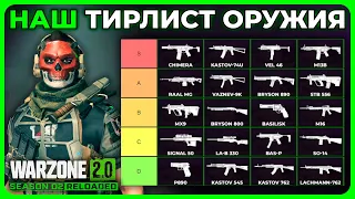 Наш Топ Оружия 2 Сезон Перезагрузка в Call of Duty Warzone 2.0!