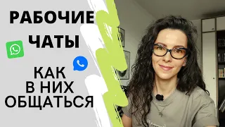 ОБЩЕНИЕ В РАБОЧИХ  ЧАТАХ С КОЛЛЕГАМИ | +18