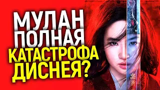 КАК МУЛАН 2020 СТАЛ НАСТОЯЩЕЙ БЕДОЙ ДЛЯ ДИСНЕЯ? ЦЕНЗУРА, СКАНДАЛЫ И БОЙКОТ КИТАЯ/ОБЗОР