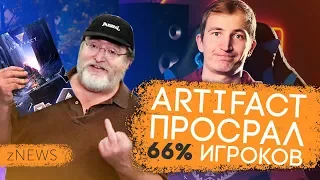 ИГРОКИ МАССОВО УХОДЯТ ИЗ ARTIFACT! Шутки от Nasa и "долгожданный" релиз DayZ. zNEWS Ep.22