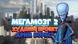 МЕГАМОЗГ 2 ХУДШИЙ ПРОЕКТ ДРИМ ВОРКС?