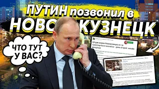 Звоним голосом президента  в администрацию Новокузнецка