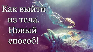 Сильная Медитация на ВЫХОД В АСТРАЛ 😴 Как выйти из тела с первого раза | Astral projection