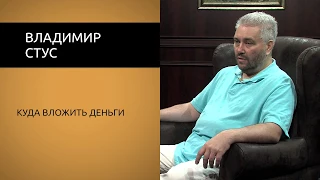 Владимир Стус. Куда вложить деньги?