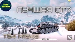 T54 m1945 - ЛУЧШИЙ ПРЕМ СТ? TANK COMPANY MOBILE