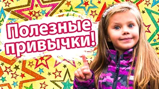 Что такое привычка? Дина и полезные видео для детей