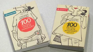 100 - експрес уроків українською. Олександр Авраменко. Книжкова полиця