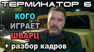 Терминатор 6 кого играет Шварц и разбор кадров [ОБЪЕКТ] The terminator 6