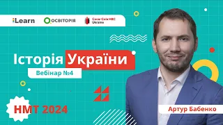 НМТ-2024. Історія України. Вебінар 4. Козацька Україна наприкінці 50 - 80-х рр. XVII ст.