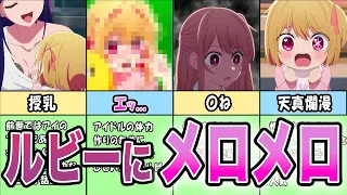 【11選】可愛すぎる星野ルビーまとめ【推しの子】【ゆっくり解説】