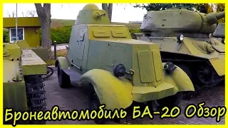 Легкий Бронеавтомобиль БА-20 Обзор и История. Советские Броневики Обзор