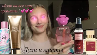 Обзор на все мои ароматы// Духи и мисты для тела !!!💓💓💓[ разговорное видео]