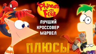 Плюсы "Финес и Ферб: Мисия Марвел"