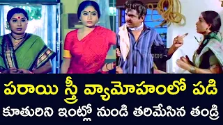 FATHER SENDS HIS DAUGHTER AWAY FROM HOME IN LOVE WITH A WOMAN |SHOBANBABU | VIJAYASHANTI | V9 VIDEOS
