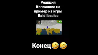 Реакция Куплинова на пример из игры Baldi Basics