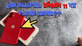 Как выбрать айфон 11 на рынке авито? Как купить оригинальный iphone 11 на бу рынке?