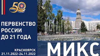 24.11.2022 MIX Первенство России по дзюдо до 21 года. Предварительная часть