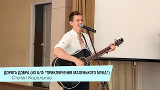 "Дорога Добра" / Степан Корольков (выступление в детском лагере)