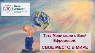 Тета-медитация на поиск своего места в мире (Ева Ефремова, очень сильная медитация)