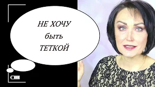 Как НЕ превратиться в ТЕТКУ...