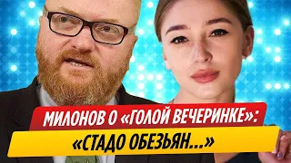 Виталий Милонов о высказался «голой вечеринке» Настя Ивлеевой