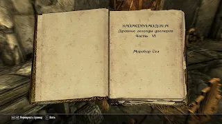 The Elder Scrolls V: Skyrim. Учебник «Каймервамидиум» 5. Прохождение от SAFa