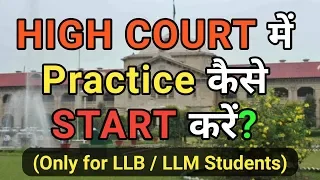 High court में वकालत कैसे start करें? || High court advocate कैसे बनें?  || HCBA