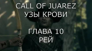 Call of Juarez Узы крови Глава 10 Рей