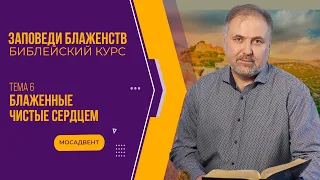 Блаженны чистые сердцем || Заповеди блаженств