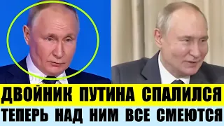 Двойник Путина спалился. Теперь над ним все смеются.